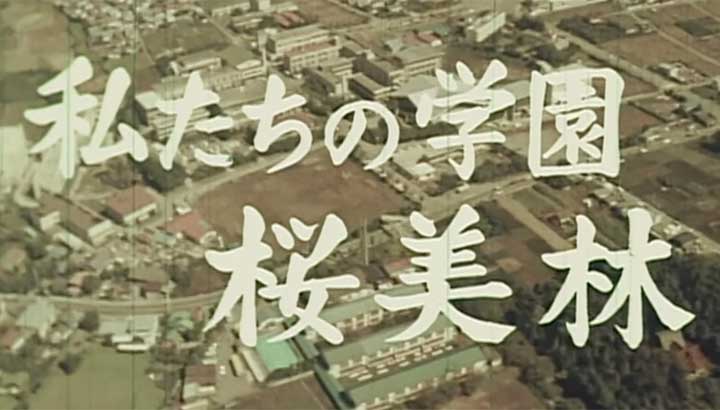 私たちの学園 桜美林